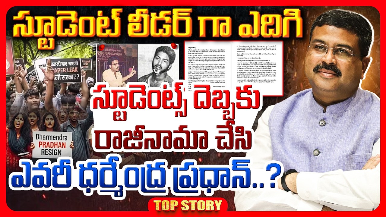 Top story: స్టూడెంట్ లీడర్ గా ఎదిగి స్టూడెంట్స్ దెబ్బకు రాజీనామా చేసి ఎవరీ ధర్మేంద్ర ప్రధాన్..?