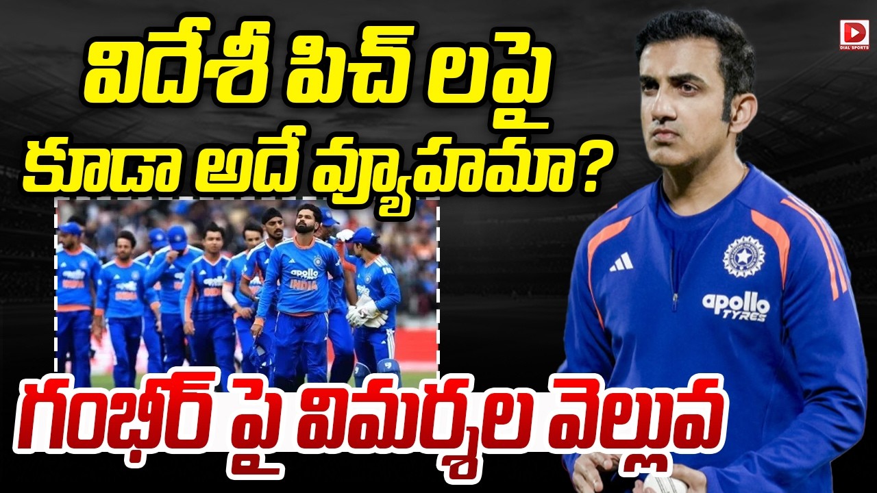 విదేశీ పిచ్ లపై కూడా అదే వ్యూహమా? గంభీర్ పై విమర్శల వెల్లువ..!