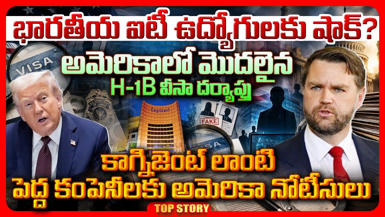 Top story: భారతీయ ఐటీ ఉద్యోగులకు షాక్? అమెరికాలో మొదలైన H-1B వీసా దర్యాప్తు.. కాగ్నిజెంట్ లాంటి పెద్ద కంపెనీలకు అమెరికా నోటీసులు..!
