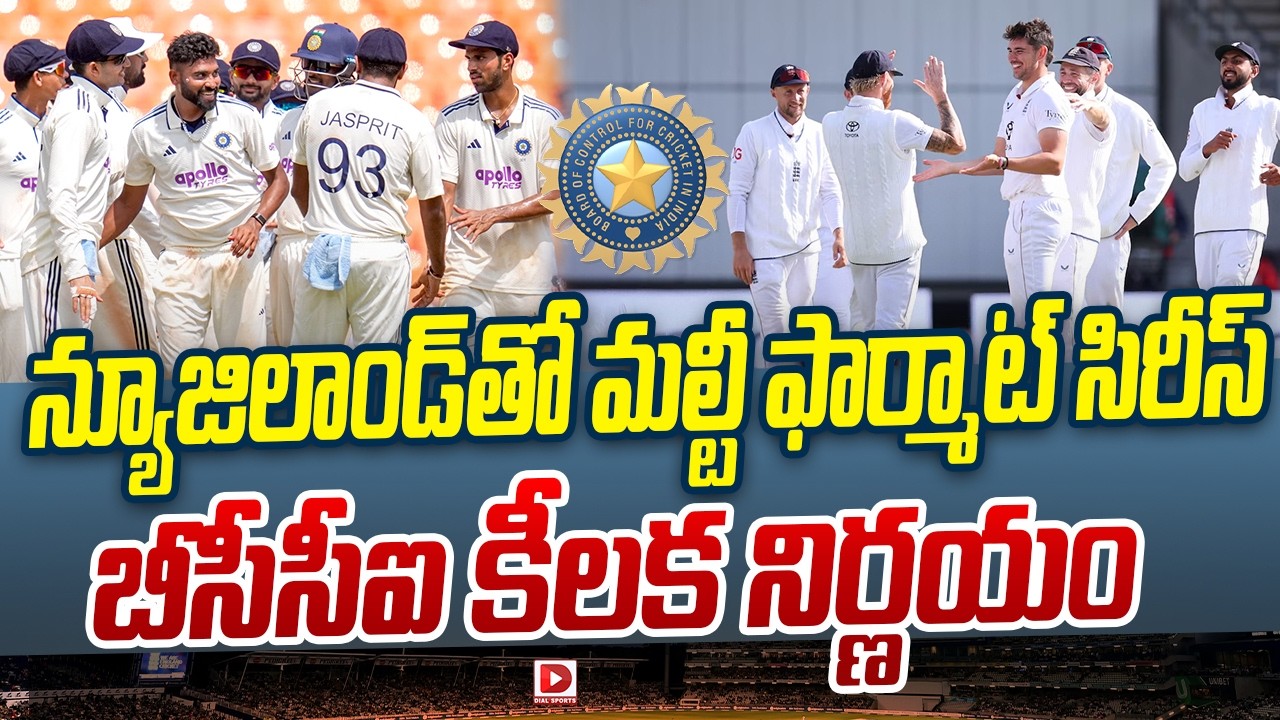 న్యూజిలాండ్ తో మల్టీ ఫార్మాట్‌, సిరీస్‌ బీసీసీఐ కీలక నిర్ణయం.!