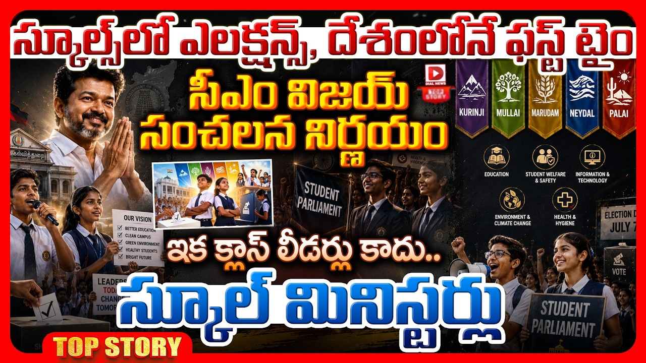 Top story: స్కూల్స్ లో ఎలక్షన్స్, దేశంలోనే ఫస్ట్ టైం సీఎం విజయ్ సంచలన నిర్ణయం ఇక క్లాస్ లీడర్లు కాదు.. స్కూల్ మినిస్టర్లు..!