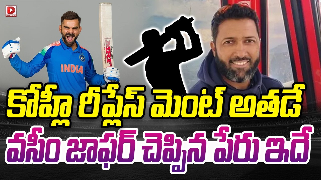 కోహ్లీ రీప్లేస్ మెంట్ అతడే.. వసీం జాఫర్ చెప్పిన పేరు ఇదే..!
