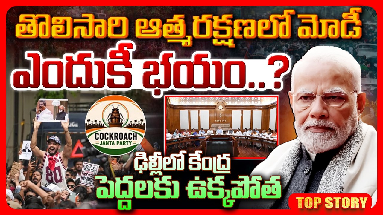 Top story: తొలిసారి ఆత్మరక్షణలో మోడీ ఎందుకీ భయం..? ఢిల్లీలో కేంద్ర పెద్దలకు ఉక్కపోత..!