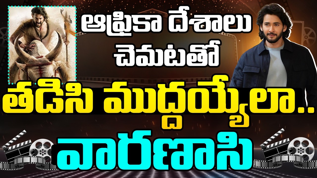 ఆఫ్రికా దేశాలు చెమటతో తడిసి ముద్దయ్యేలా.. వారణాసి!