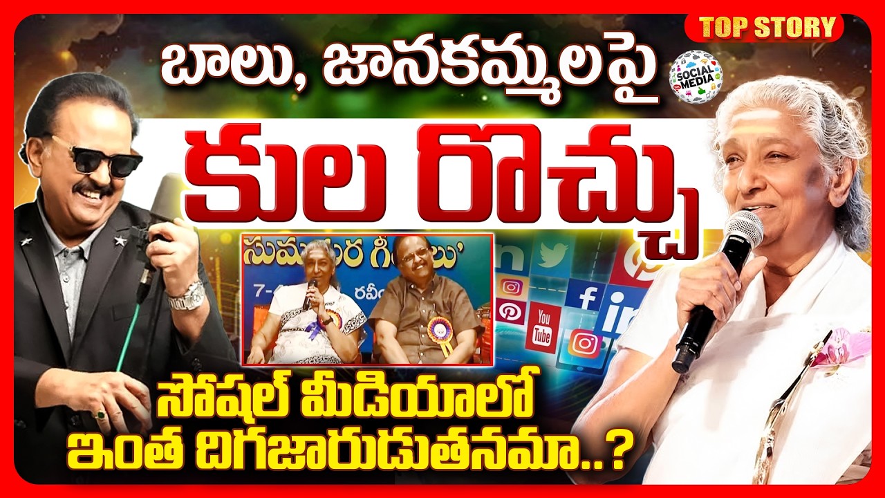 Top story: బాలు, జానకమ్మలపై కుల రొచ్చు.. సోషల్ మీడియాలో ఇంత దిగజారుడుతనమా?