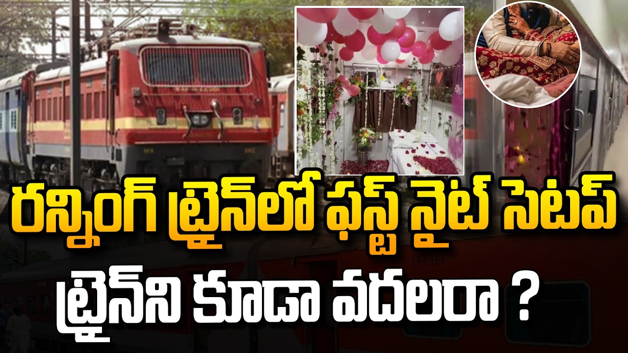Special story: రన్నింగ్‌ ట్రైన్‌లో ఫస్ట్‌ నైట్‌, సెటప్‌ ట్రైన్‌ని కూడా వదలరా ?