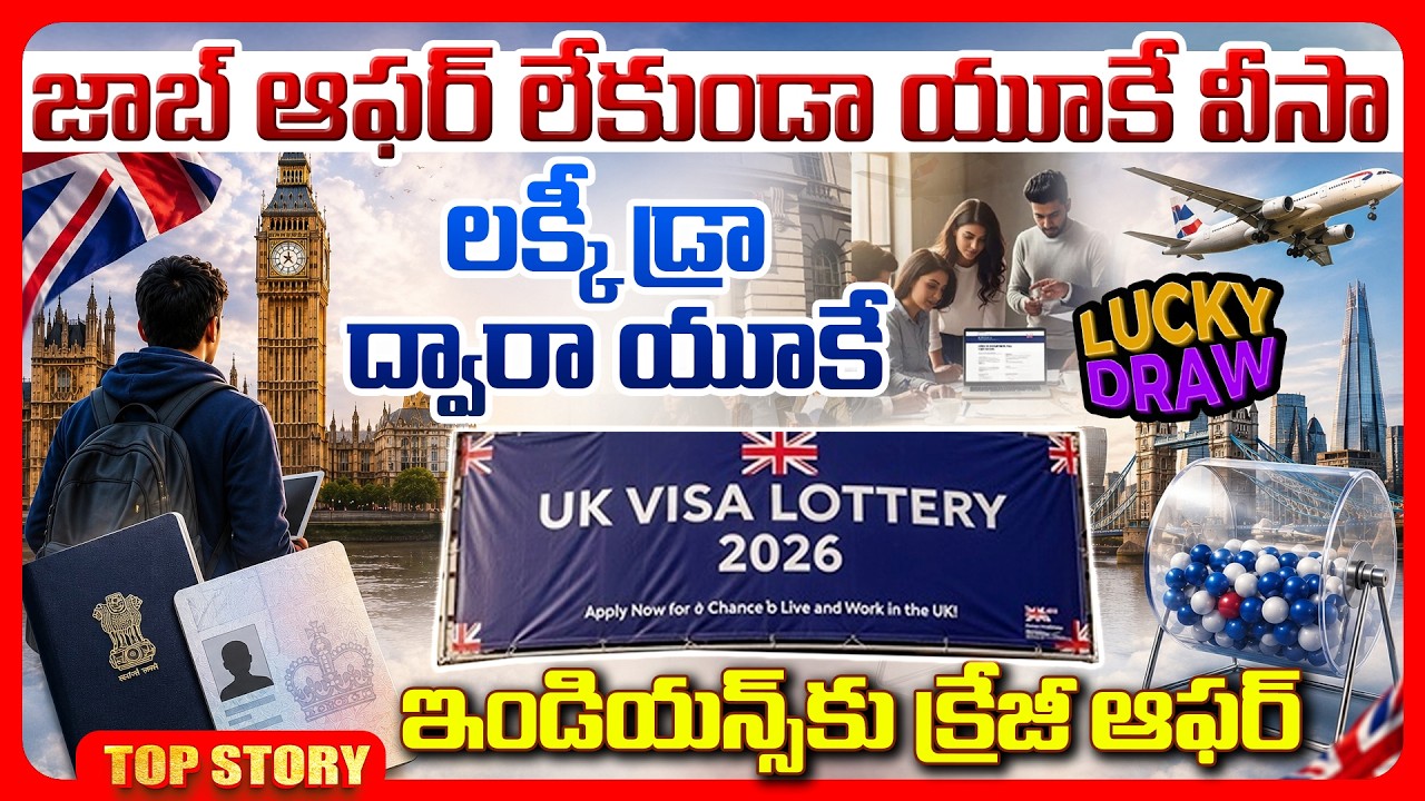 Top story: జాబ్ ఆఫర్ లేకుండా యూకే వీసా, లక్కీ డ్రా ద్వారా యూకే ఇండియన్స్ కు క్రేజీ ఆఫర్..!