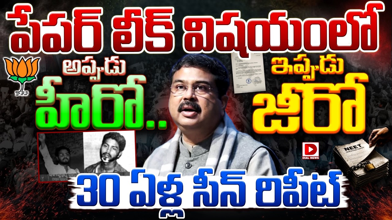 Top story: పేపర్‌ లీక్‌ విషయంలో అప్పుడు హీరో.. ఇప్పుడు జీరో  30 ఏళ్ల సీన్‌ రిపీట్‌.!