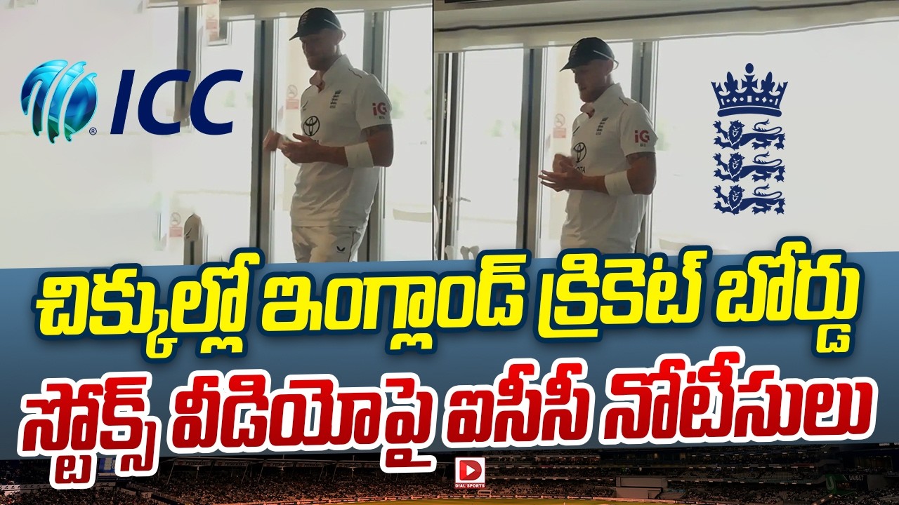 చిక్కుల్లో ఇంగ్లాండ్ క్రికెట్ బోర్డు.. స్టోక్స్ వీడియోపై ఐసీసీ నోటీసులు..!