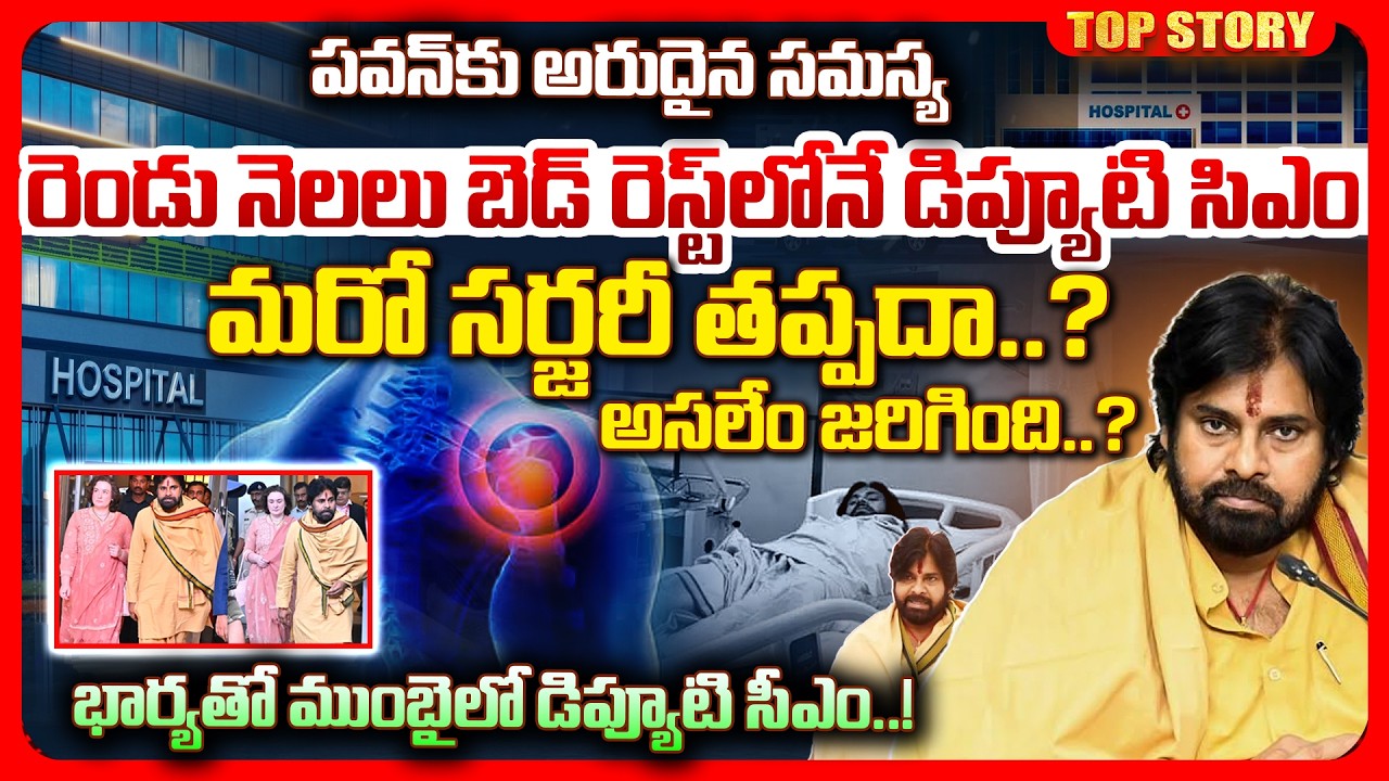Top story: పవన్ కు అరుదైన సమస్య..రెండు నెలలు బెడ్ రెస్ట్ లోనే డిప్యూటి సిఎం మరో సర్జరీ తప్పదా..? అసలేం జరిగింది..? భార్యతో ముంబైలో డిప్యూటి సీఎం..!