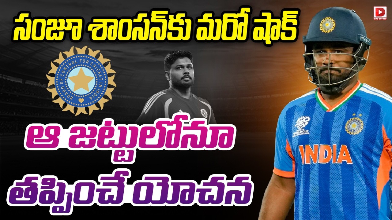 సంజూ శాంసన్ కు మరో షాక్.. ఆ జట్టులోనూ తప్పించే యోచన.!