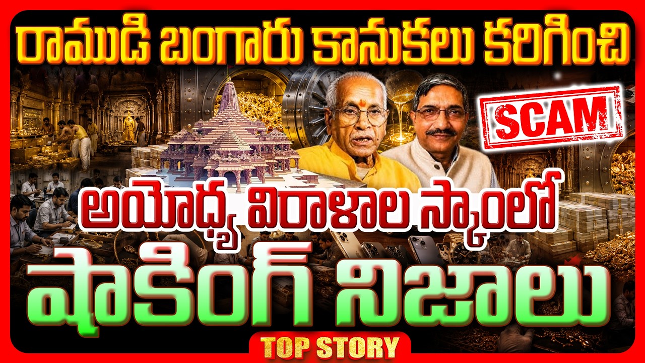 Top story: రాముడి బంగారు కానుకలు కరిగించి, అయోధ్య విరాళాల స్కాంలో షాకింగ్ నిజాలు..!