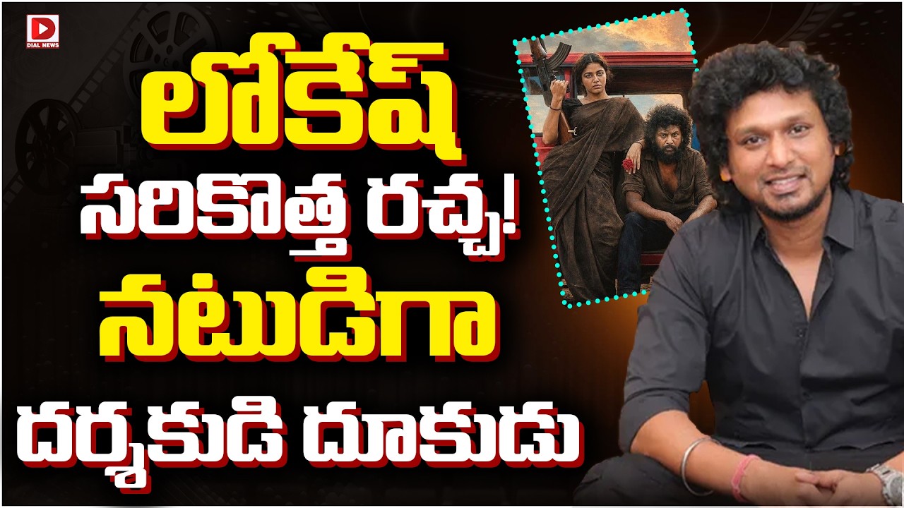 లోకేష్ సరికొత్త రచ్చ! నటుడిగా దర్శకుడి దూకుడు.!