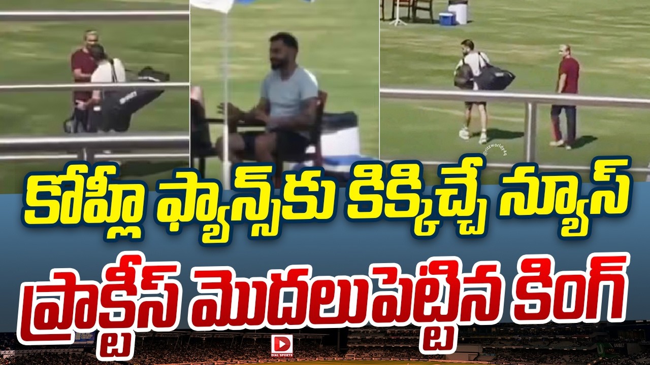 కోహ్లీ ఫ్యాన్స్ కు కిక్కిచ్చే న్యూస్, ప్రాక్టీస్ మొదలుపెట్టిన కింగ్..!