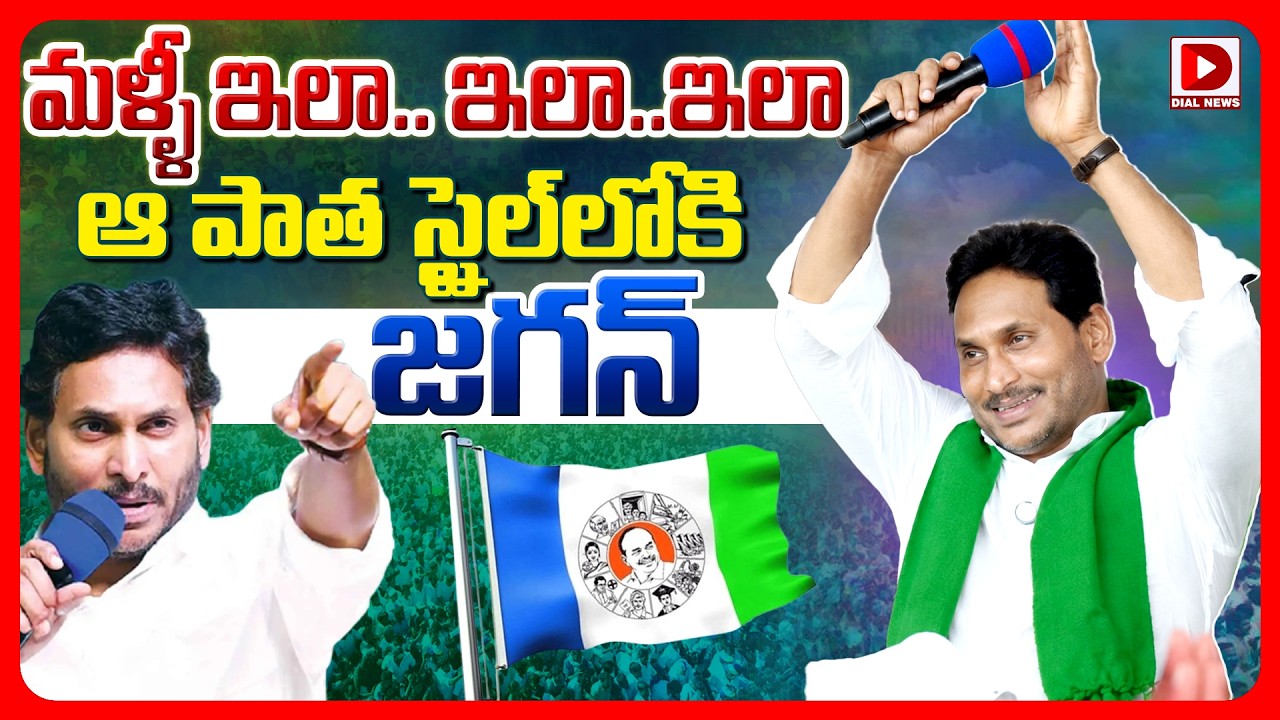 Top story:  జగన్ ఈజ్ బ్యాక్   మళ్లీ పాత స్టైల్ లో జగన్…. వైసీపీలో కొత్త జోష్..!