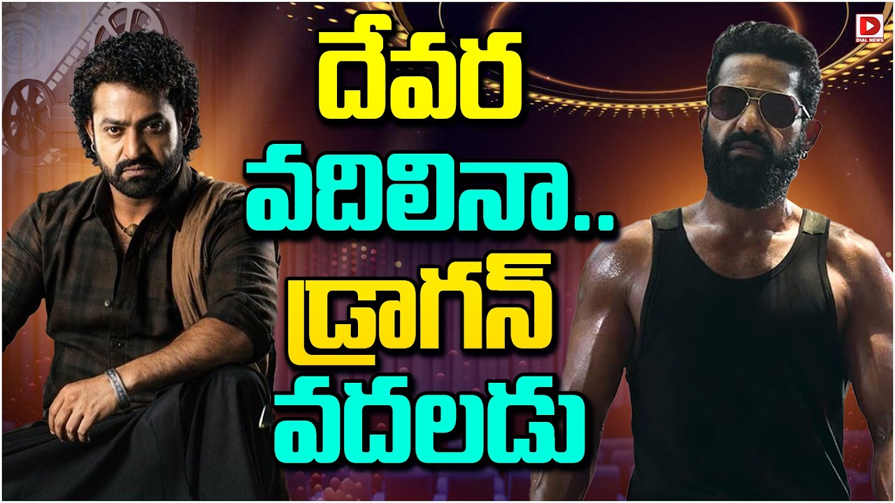 దేవర వదిలినా.. డ్రాగన్ వదలడు.!