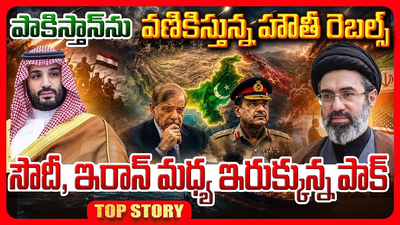Top story: పాకిస్తాన్‌ను వణికిస్తున్న హౌతీ రెబల్స్ సౌదీ, ఇరాన్ మధ్య ఇరుక్కున్న పాక్.!