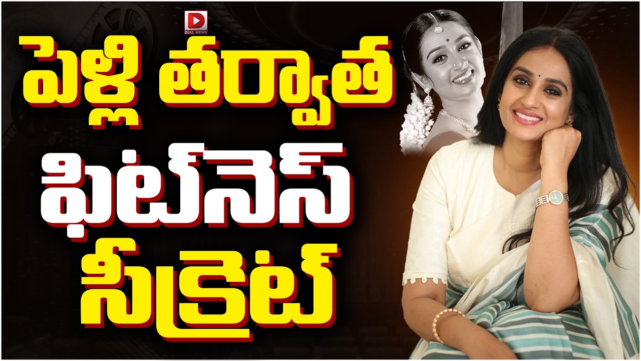 పెళ్లి తర్వాత ఫిట్‌నెస్ సీక్రెట్.!