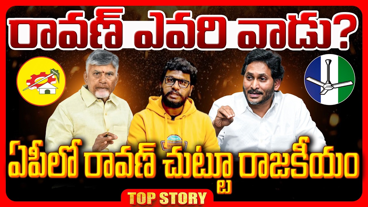 Top Story: రావణ్ ఎవరి వాడు? ఏపీలో రావణ్ చుట్టూ రాజకీయం.!