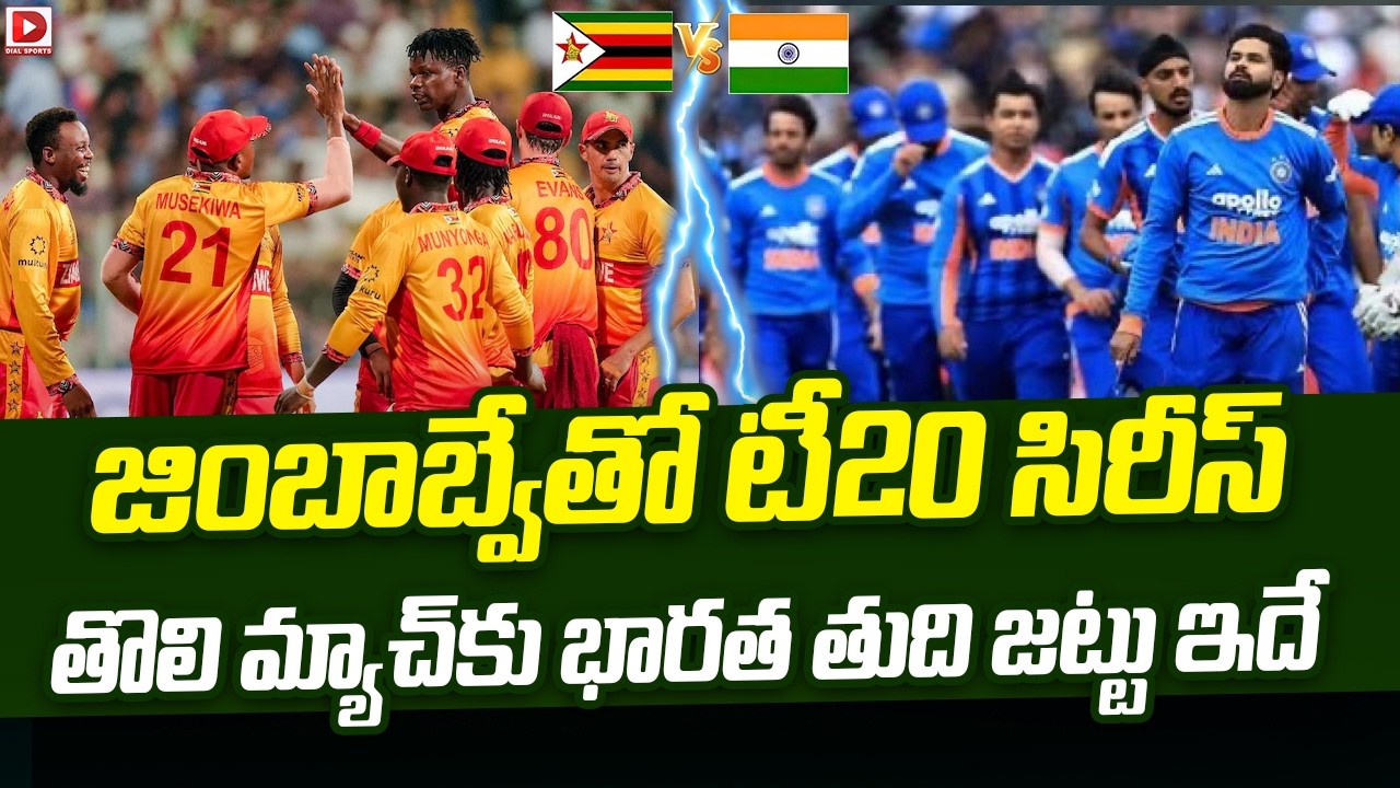 జింబాబ్వేతో టీ20 సిరీస్.. తొలి మ్యాచ్ కు భారత తుది జట్టు ఇదే..!