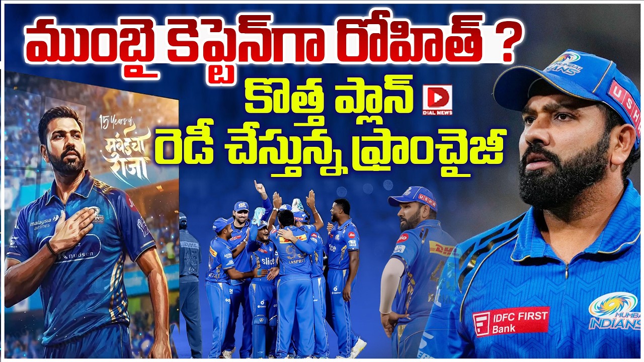 ముంబై కెప్టెన్ గా రోహిత్ ? కొత్త ప్లాన్ రెడీ చేస్తున్న ఫ్రాంచైజీ.!