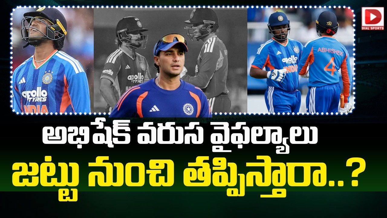 అభిషేక్ వరుస వైఫల్యాలు జట్టు నుంచి తప్పిస్తారా ?