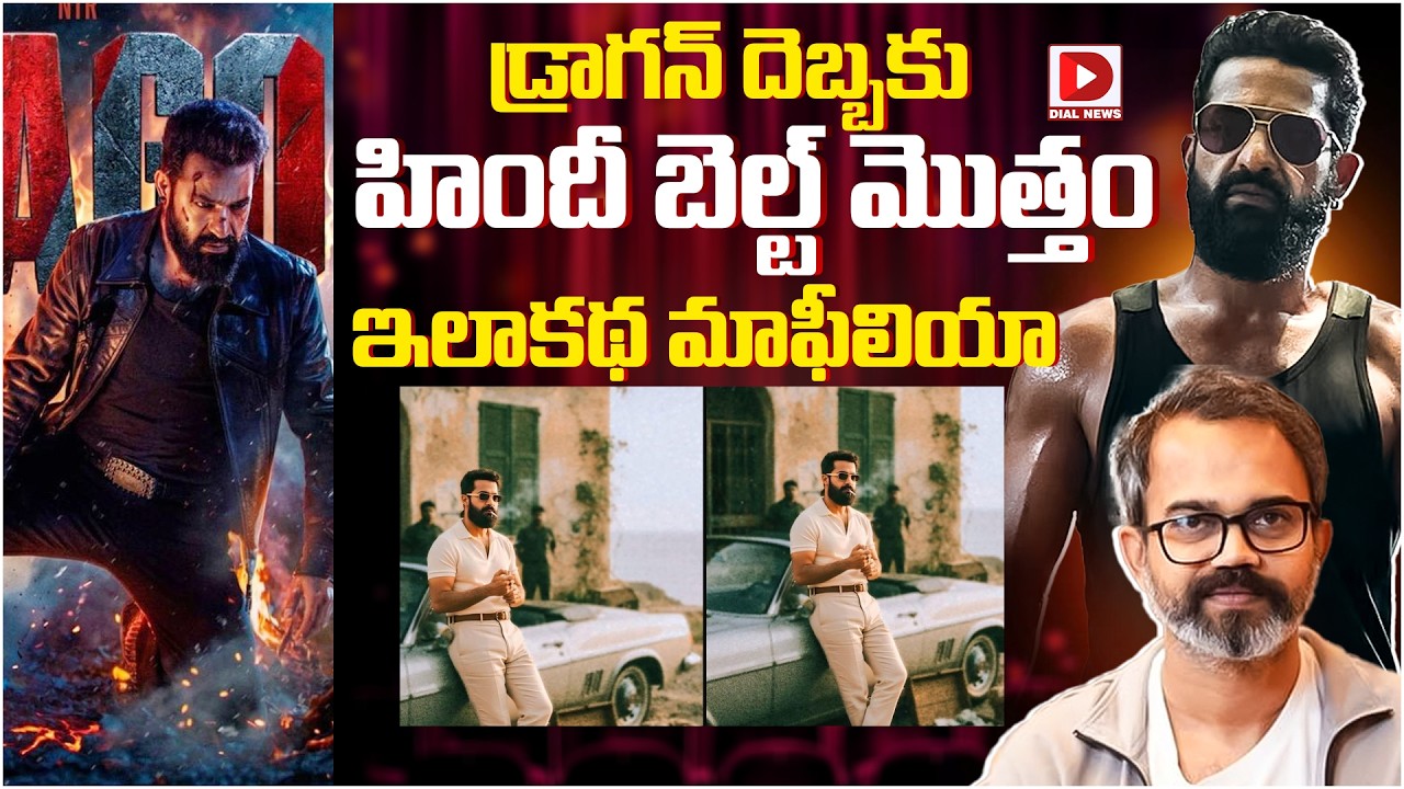 డ్రాగన్ దెబ్బకు హిందీ బెల్ట్.. మొత్తం ఇలాకథ మాఫీలియా..!