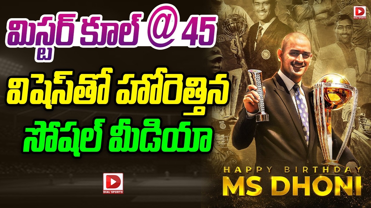 మిస్టర్ కూల్ @ 45 విషెస్ తో హోరెత్తిన సోషల్ మీడియా.!