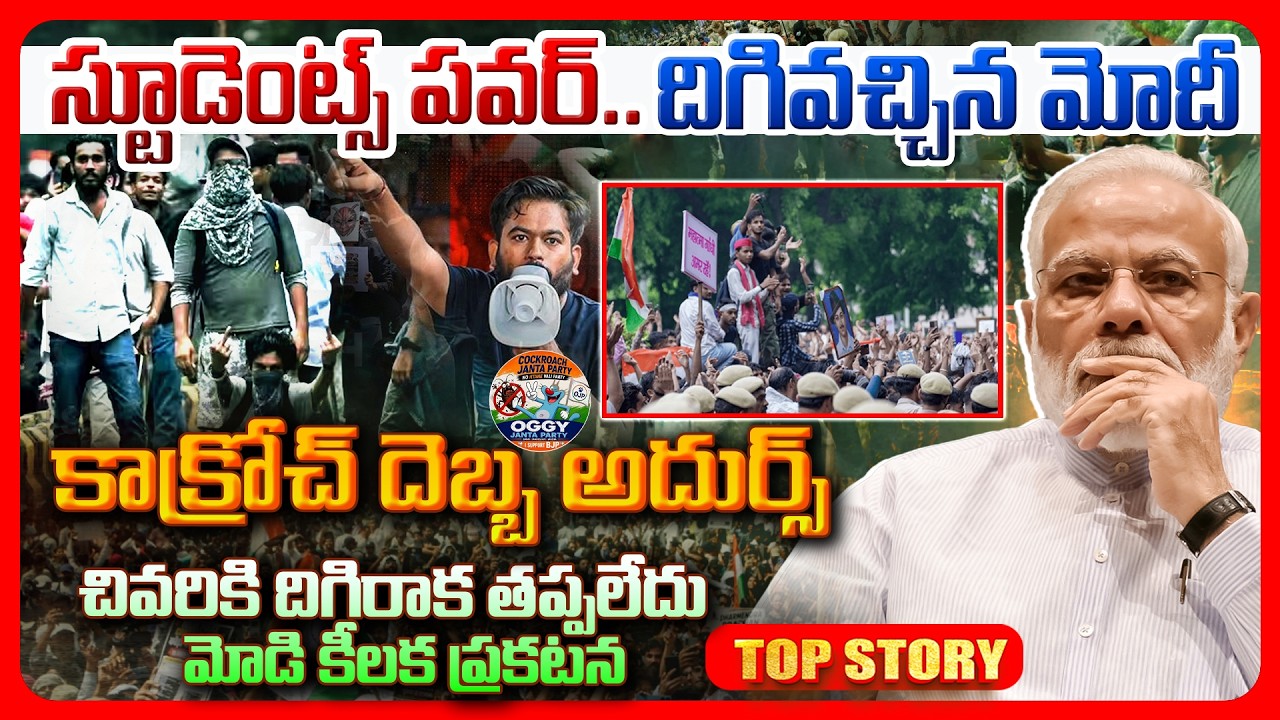 Top story: స్టూడెంట్స్ పవర్.. దిగివచ్చిన మోదీ కాక్రోచ్ దెబ్బ అదుర్స్ చివరికి దిగిరాక తప్పలేదు మోడి కీలక ప్రకటన..!