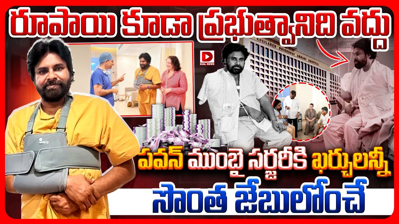 Spl story:  రూపాయి కూడా ప్రభుత్వానిది వద్దు.. పవన్ ముంబై సర్జరీకి ఖర్చులన్నీ సొంత జేబులోంచే..!