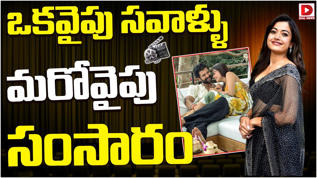 ఒకవైపు సవాళ్ళు మరోవైపు సంసారం.!