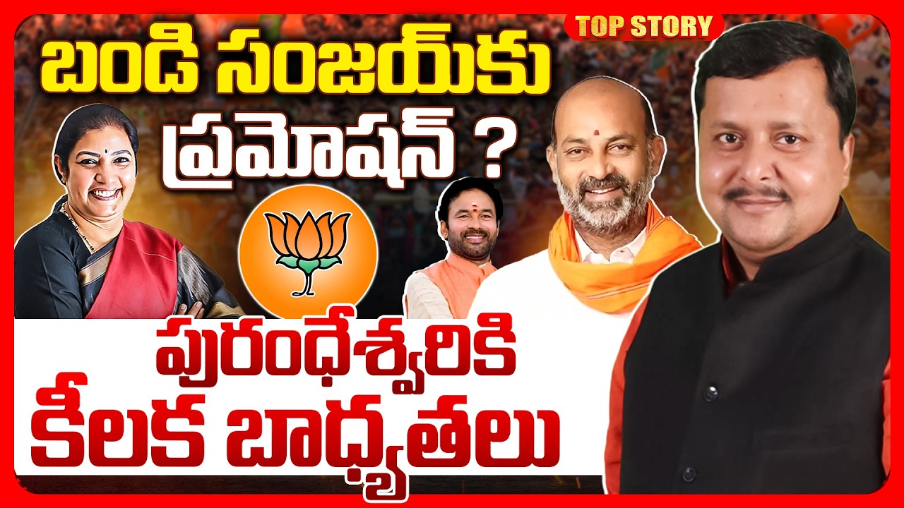 Top story: బండి సంజయ్‌కు ప్రమోషన్‌ ? పురంధేశ్వరికి కీలక బాధ్యతలు.!