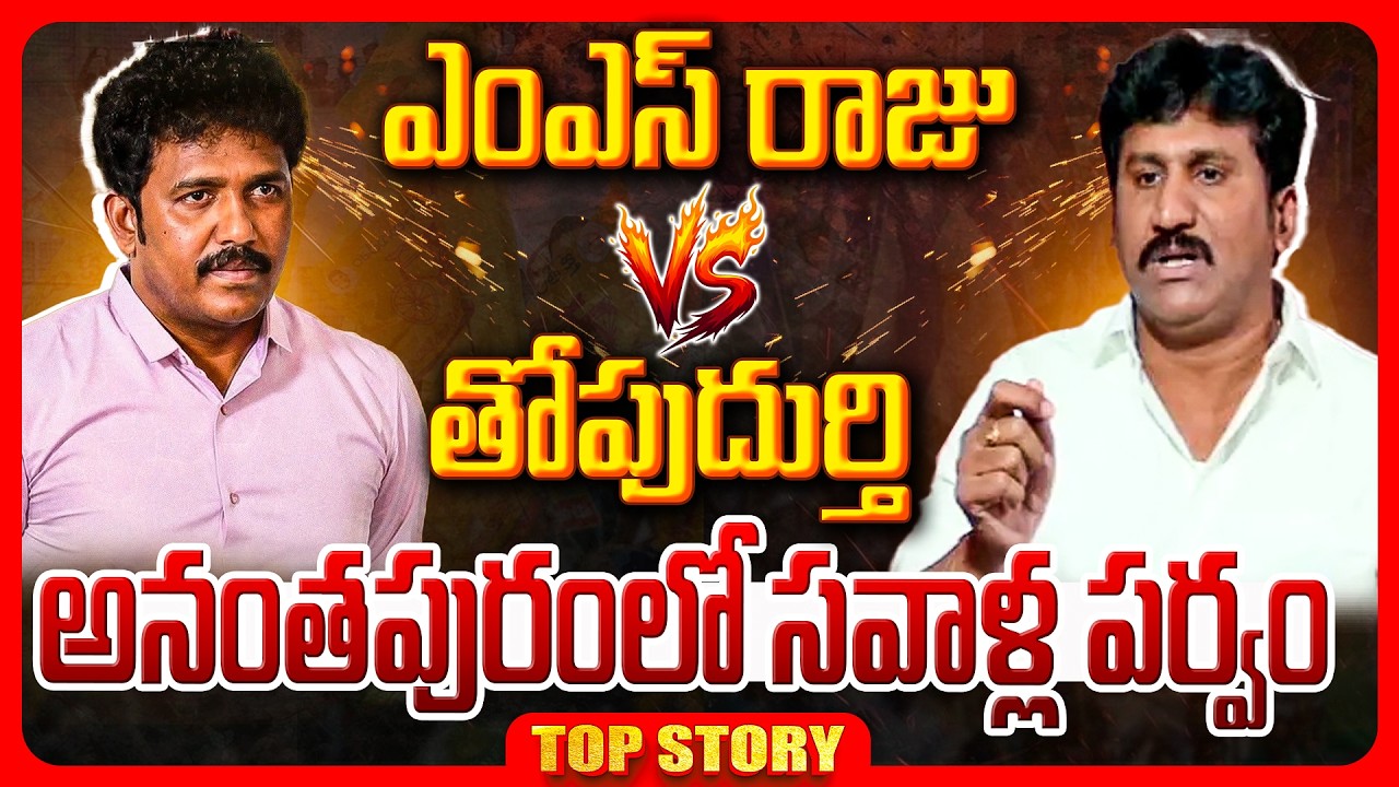 Top Story: ఎంఎస్‌ రాజు వర్సెస్‌ తోపుదుర్తి.. అనంతపురంలో సవాళ్ల పర్వం..!