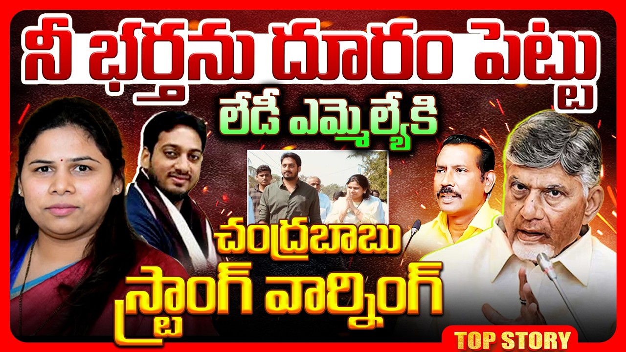 Top story: నీ భర్తను దూరం పెట్టు లేడీ ఎమ్మెల్యేకి చంద్రబాబు స్ట్రాంగ్ వార్నింగ్.!