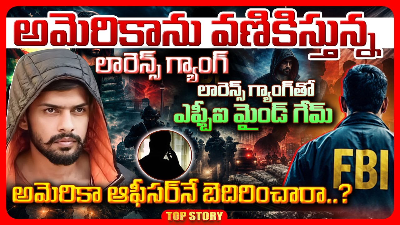Top story: అమెరికాను వణికిస్తున్న లారెన్స్ గ్యాంగ్, లారెన్స్ గ్యాంగ్ తో ఎఫ్బీఐ మైండ్ గేమ్.. అమెరికా ఆఫీసర్ నే బెదిరించారా..?