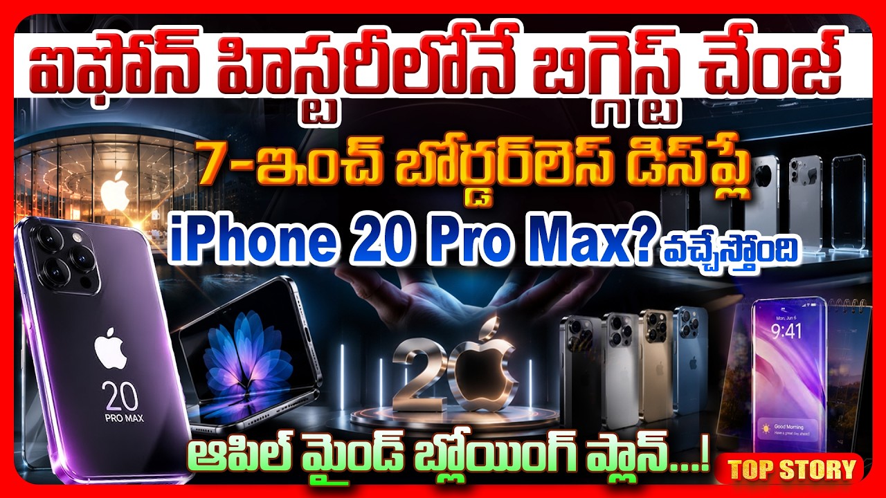 Top story: ఐఫోన్ హిస్టరీలోనే బిగ్గెస్ట్ చేంజ్.. 7-ఇంచ్ బోర్డర్‌లెస్ డిస్‌ప్లే iPhone 20 Pro Max? వచ్చేస్తోంది ఆపిల్ మైండ్ బ్లోయింగ్ ప్లాన్!