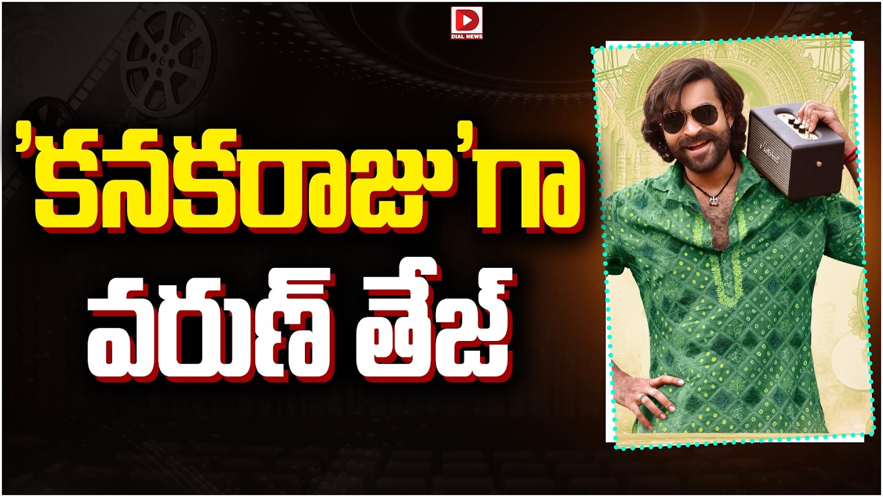 ‘కనకరాజు’గా వరుణ్ తేజ్..!