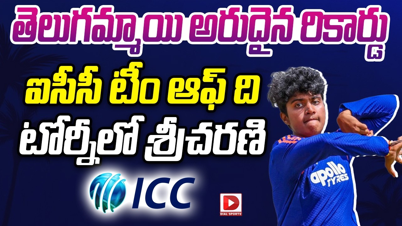 తెలుగమ్మాయి అరుదైన రికార్డు.. ఐసీసీ టీం ఆఫ్ ది టోర్నీలో శ్రీచరణి..!
