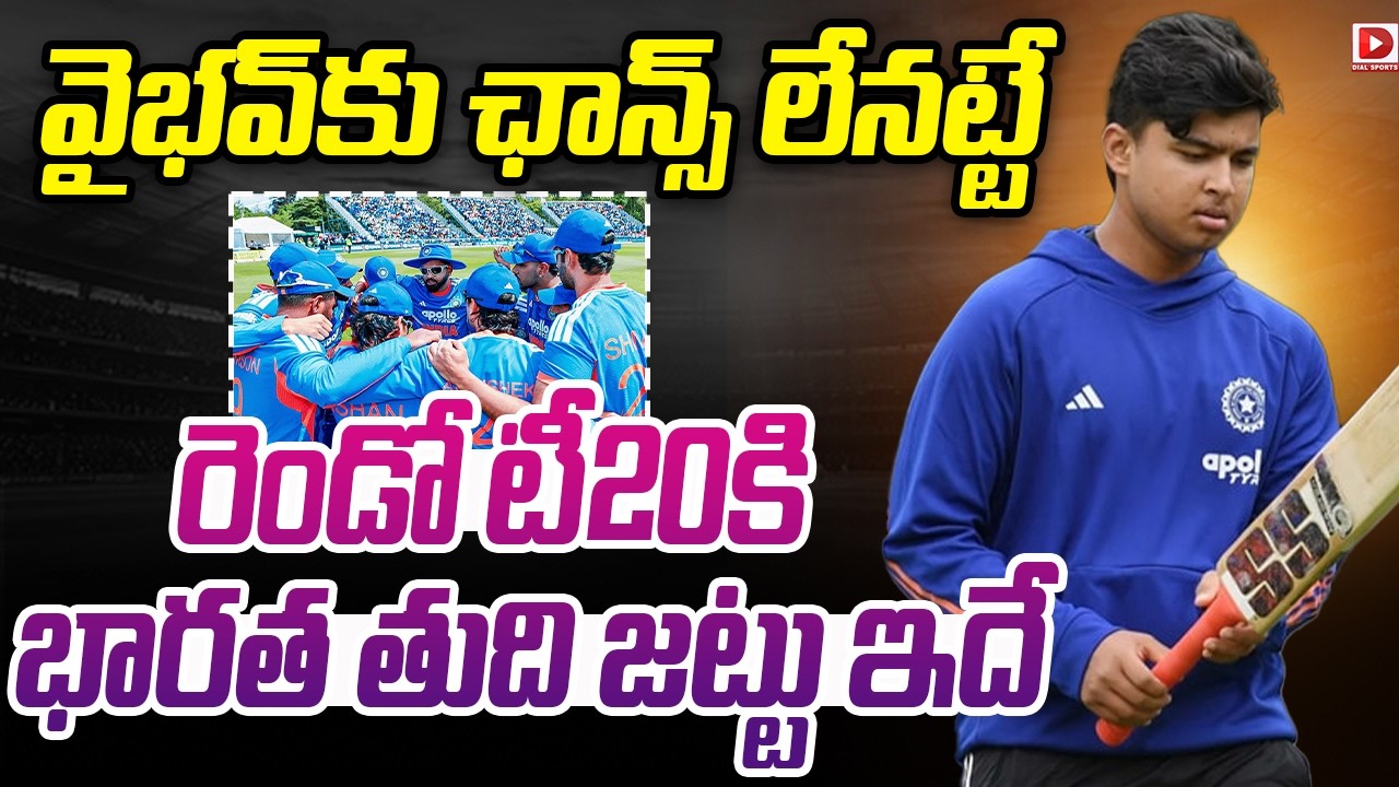 వైభవ్ కు ఛాన్స్ లేనట్టే.. రెండో టీ20కి భారత తుది జట్టు ఇదే..!