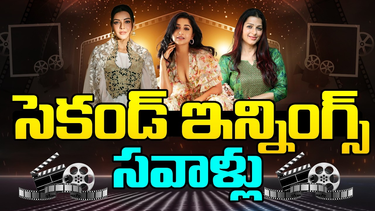 సెకండ్ ఇన్నింగ్స్ సవాళ్లు.!