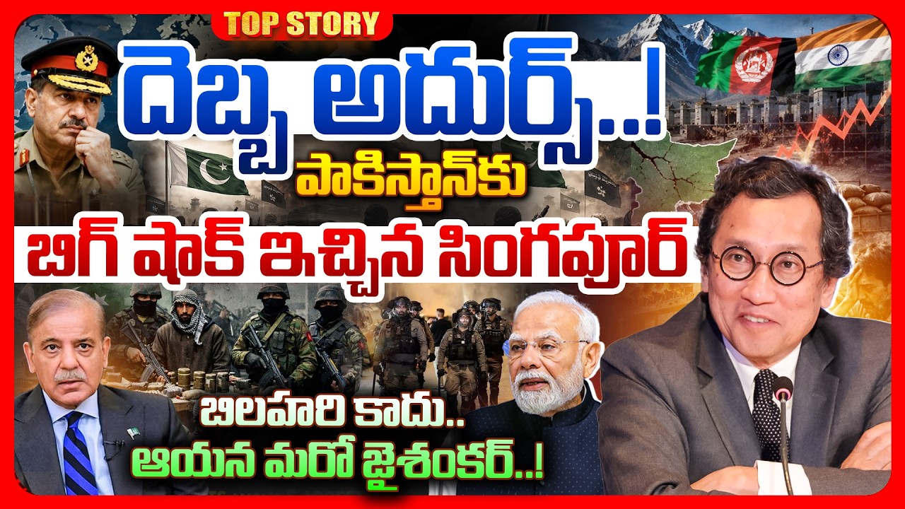 Top story: దెబ్బ అదుర్స్..! పాకిస్తాన్‌కు బిగ్ షాక్ ఇచ్చిన సింగపూర్ బిలహరి కాదు.. ఆయన మరో జైశంకర్..!