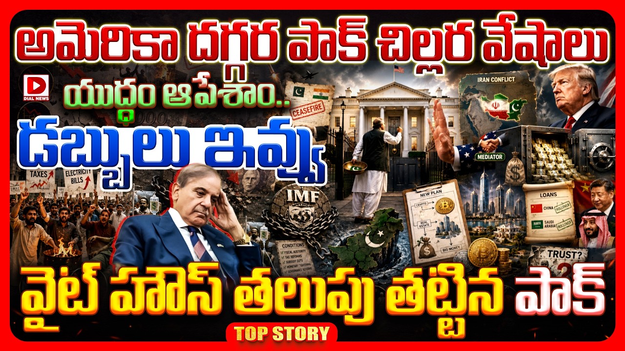 Top story: అమెరికా దగ్గర పాక్ చిల్లర వేషాలు యుద్ధం ఆపేశాం.. డబ్బులు ఇవ్వు వైట్ హౌస్ తలుపు తట్టిన పాక్..!