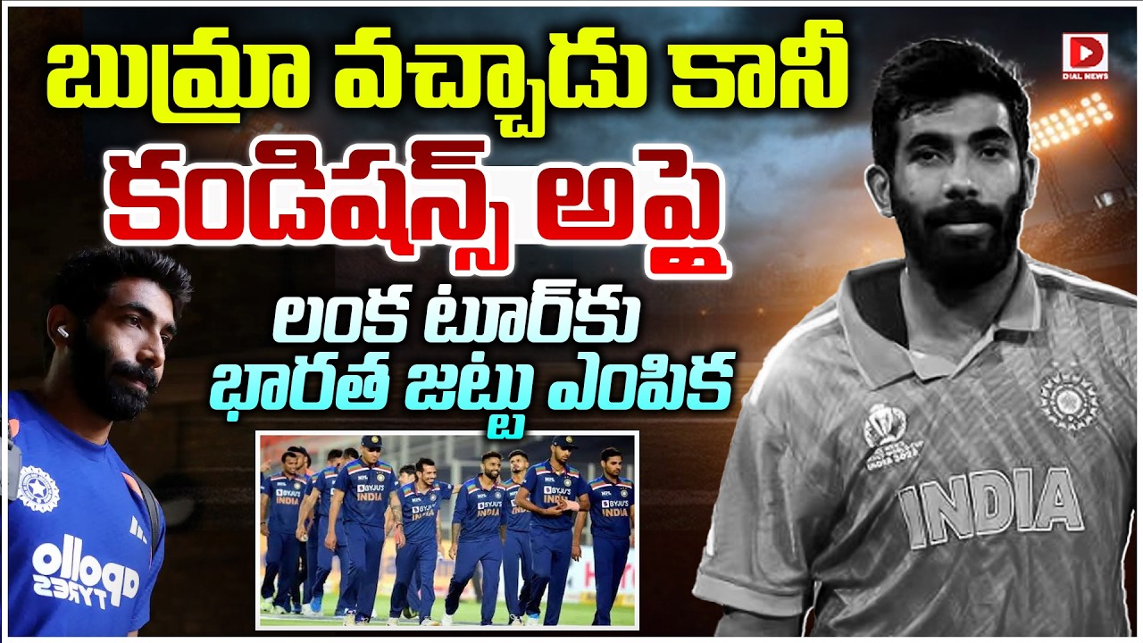 బుమ్రా వచ్చాడు కానీ కండిషన్స్ అప్లై.. లంక టూర్ కు భారత జట్టు ఎంపిక..!