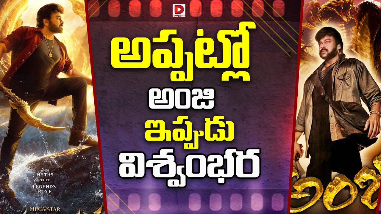 అప్పట్లో అంజి ఇప్పుడు విశ్వంభర..!