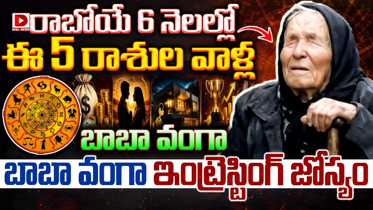 రాబోయే 6 నెల్లో ఈ 5 రాశుల వాళ్ల తలరాత మారబోతోంది.!