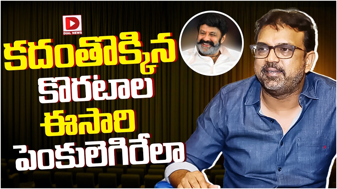 కదంతొక్కిన కొరటాల ఈసారి పెంకులెగిరేలా..!