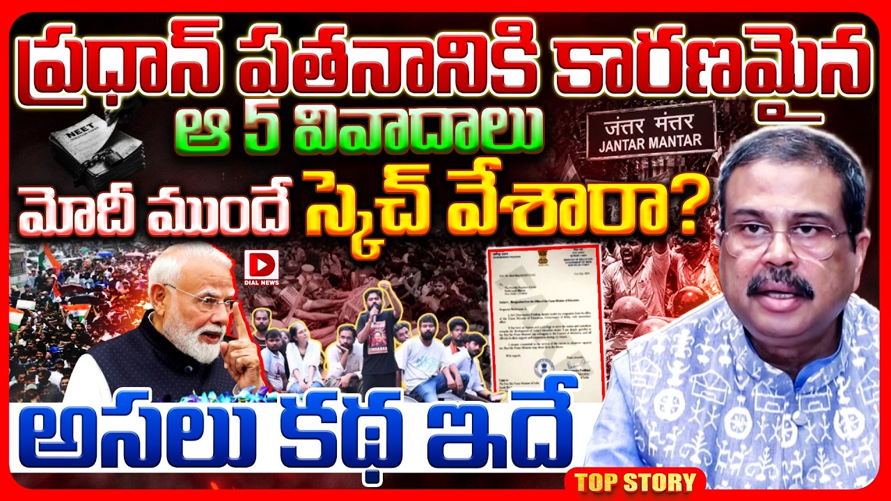 Top story: ప్రధాన్ పతనానికి కారణమైన ఆ 5 వివాదాలు.. మోదీ ముందే స్కెచ్ వేశారా? అసలు కథ ఇదే..!