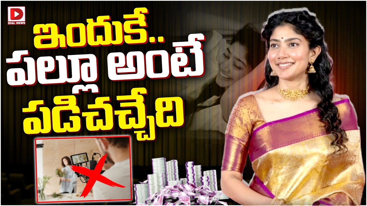 ఇందుకే… పల్లూ అంటే పడిచచ్చేది.!