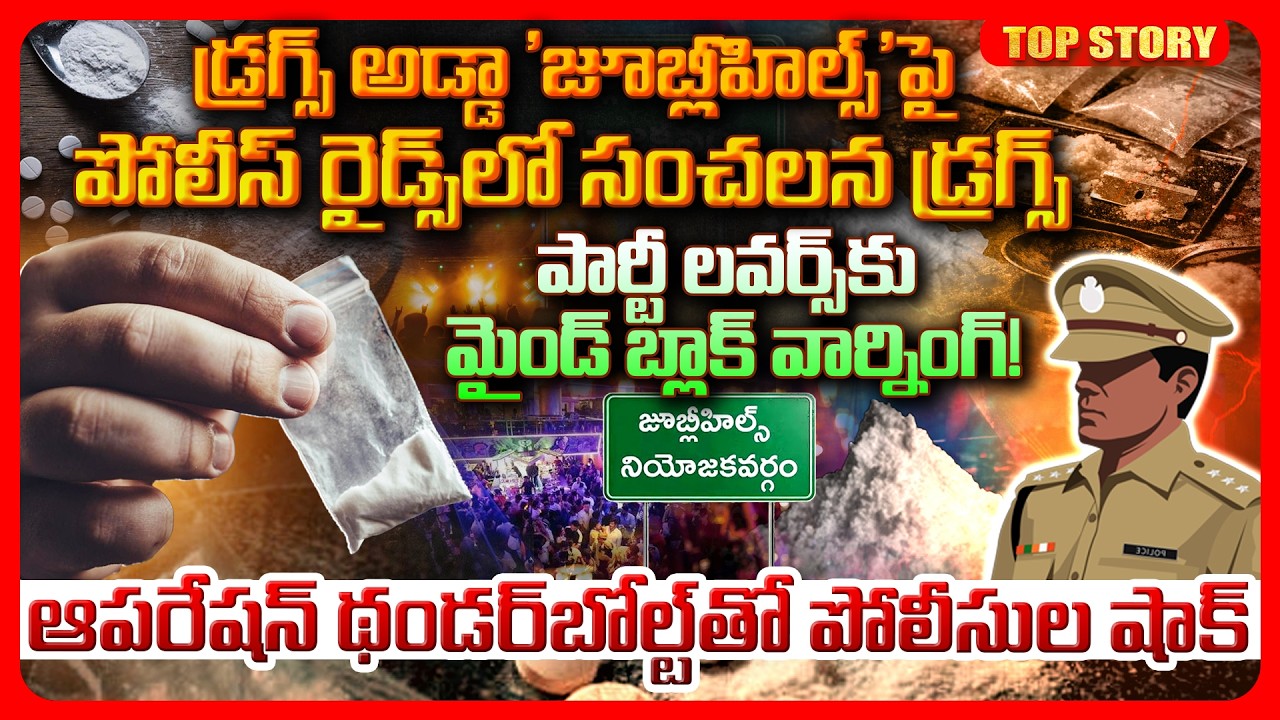 Top story: డ్రగ్స్ అడ్డా ‘జూబ్లీహిల్స్’పై పోలీస్ రైడ్స్ లో సంచలన డ్రగ్స్.. పార్టీ లవర్స్‌కు మైండ్ బ్లాక్ వార్నింగ్! ఆపరేషన్ థండర్‌బోల్ట్‌తో పోలీసుల షాక్..!