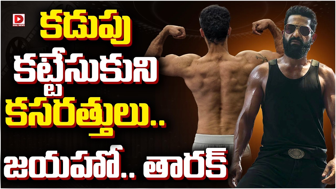 కడుపు కట్టేసుకుని కసరత్తులు.. జయహో.. తారక్..!